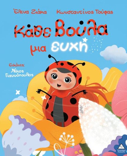 ΚΑΘΕ ΒΟΥΛΑ ΜΙΑ ΕΥΧΗ