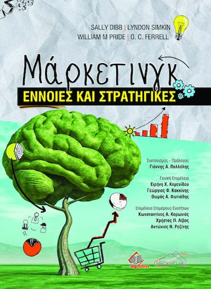 ΜΑΡΚΕΤΙΝΓΚ  ΕΝΝΟΙΕΣ ΚΑΙ ΣΤΡΑΤΗΓΙΚΕΣ