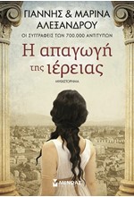 Η ΑΠΑΓΩΓΗ ΤΗΣ ΙΕΡΕΙΑΣ