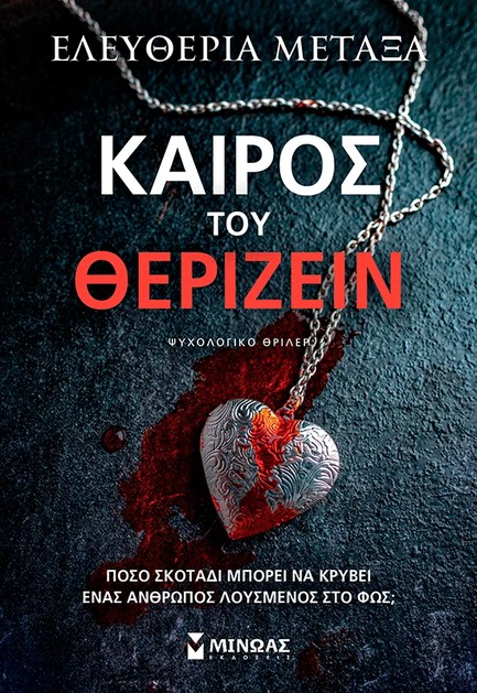 ΚΑΙΡΟΣ ΤΟΥ ΘΕΡΙΖΕΙΝ