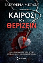 ΚΑΙΡΟΣ ΤΟΥ ΘΕΡΙΖΕΙΝ