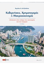 ΚΥΒΕΡΝΗΣΕΙΣ, ΧΡΗΜΑΤΑΓΟΡΕΣ ΚΑΙ ΜΑΚΡΟΟΙΚΟΝΟΜΙΑ 2η ΕΚΔΟΣΗ