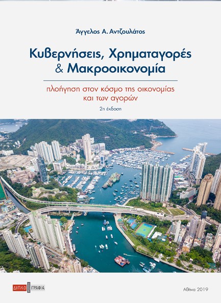 ΚΥΒΕΡΝΗΣΕΙΣ, ΧΡΗΜΑΤΑΓΟΡΕΣ ΚΑΙ ΜΑΚΡΟΟΙΚΟΝΟΜΙΑ 2η ΕΚΔΟΣΗ