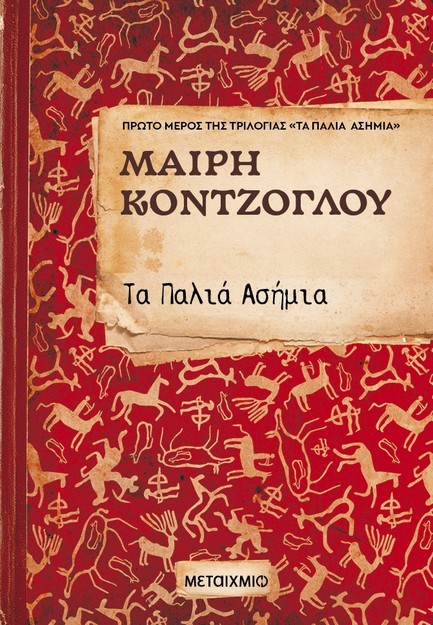 ΤΑ ΠΑΛΙΑ ΑΣΗΜΙΑ