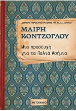 ΜΙΑ ΠΡΟΣΕΥΧΗ ΓΙΑ ΤΑ ΠΑΛΙΑ ΑΣΗΜΙΑ