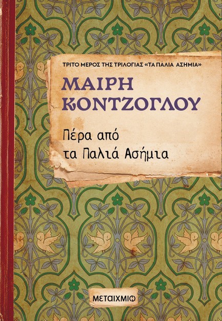 ΠΕΡΑ ΑΠΟ ΤΑ ΠΑΛΙΑ ΑΣΗΜΙΑ