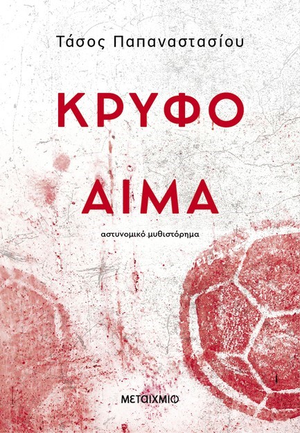 ΚΡΥΦΟ ΑΙΜΑ