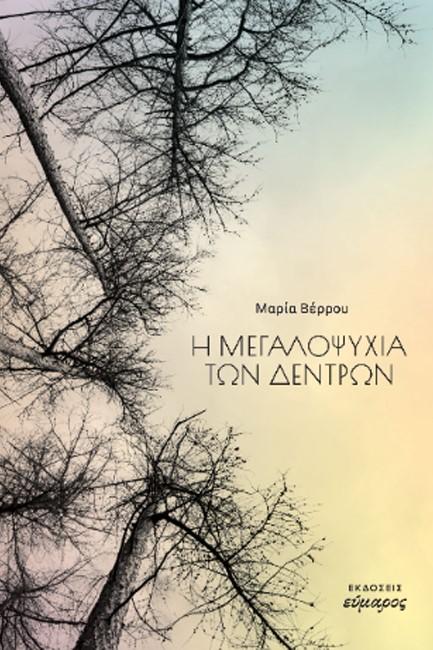 Η ΜΕΓΑΛΟΨΥΧΙΑ ΤΩΝ ΔΕΝΤΡΩΝ