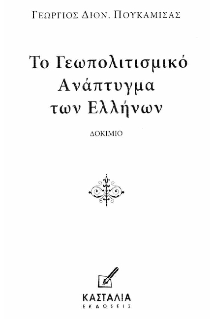 ΤΟ ΓΕΩΠΟΛΙΤΙΣΜΙΚΟ ΑΝΑΠΤΥΓΜΑ ΤΩΝ ΕΛΛΗΝΩΝ