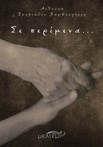 ΣΕ ΠΕΡΙΜΕΝΑ…