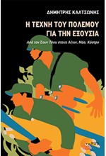 Η ΤΕΧΝΗ ΤΟΥ ΠΟΛΕΜΟΥ ΓΙΑ ΤΗΝ ΕΞΟΥΣΙΑ