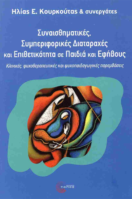 ΣΥΝΑΙΣΘΗΜΑΤΙΚΕΣ ΣΥΜΠΕΡΙΦΟΡΙΚΕΣ ∆ΙΑΤΑΡΑΧΕΣ ΚΑΙ ΕΠΙΘΕΤΙΚΟΤΗΤΑ ΣΕ ΠΑΙΔΙΑ ΚΑΙ ΕΦΗΒΟΥΣ
