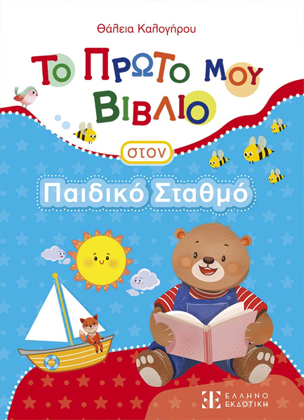 ΤΟ ΠΡΩΤΟ ΜΟΥ ΒΙΒΛΙΟ ΣΤΟΝ ΠΑΙΔΙΚΟ ΣΤΑΘΜΟ