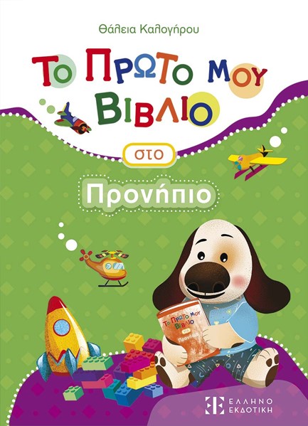 ΤΟ ΠΡΩΤΟ ΜΟΥ ΒΙΒΛΙΟ ΣΤΟ ΠΡΟΝΗΠΙΟ