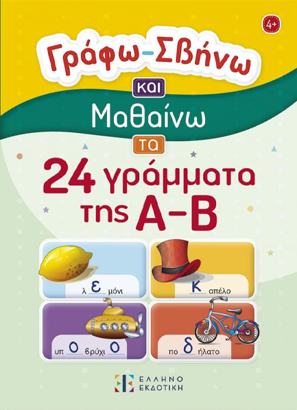 ΓΡΑΦΩ – ΣΒΗΝΩ ΚΑΙ ΜΑΘΑΙΝΩ ΤΑ 24 ΓΡΑΜΜΑΤΑ ΤΗΣ Α-Β