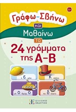 ΓΡΑΦΩ – ΣΒΗΝΩ ΚΑΙ ΜΑΘΑΙΝΩ ΤΑ 24 ΓΡΑΜΜΑΤΑ ΤΗΣ Α-Β