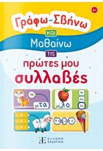 ΓΡΑΦΩ – ΣΒΗΝΩ ΚΑΙ ΜΑΘΑΙΝΩ ΤΙΣ ΠΡΩΤΕΣ ΜΟΥ ΣΥΛΛΑΒΕΣ