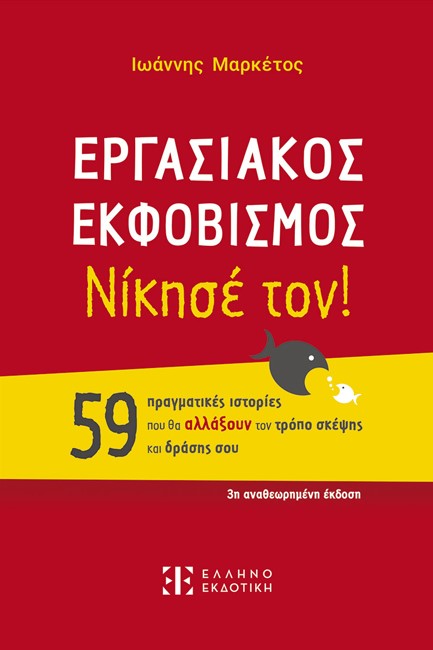 ΕΡΓΑΣΙΑΚΟΣ ΕΚΦΟΒΙΣΜΟΣ - ΝΙΚΗΣΕ ΤΟΝ!