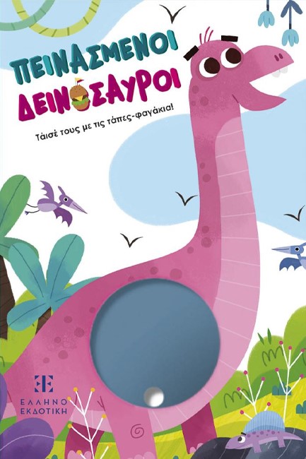 ΠΕΙΝΑΣΜΕΝΟΙ ΔΕΙΝΟΣΑΥΡΟΙ - ΤΑΪΣΕ ΤΟΥΣ ΜΕ ΤΙΣ ΤΑΠΕΣ-ΦΑΓΑΚΙΑ!