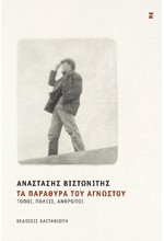 ΤΑ ΠΑΡΑΘΥΡΑ ΤΟΥ ΑΓΝΩΣΤΟΥ