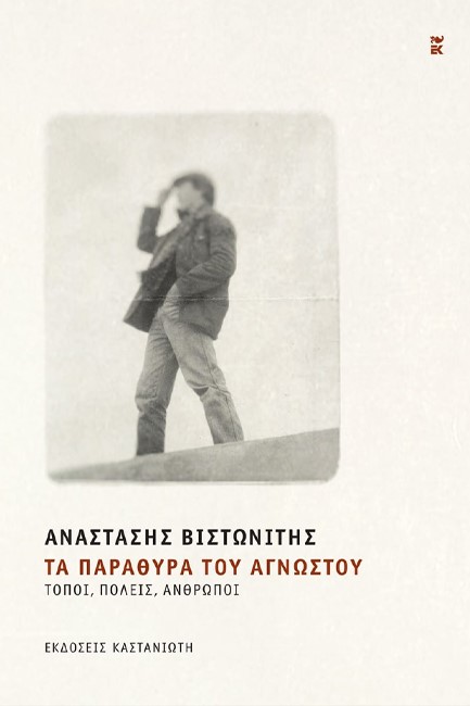 ΤΑ ΠΑΡΑΘΥΡΑ ΤΟΥ ΑΓΝΩΣΤΟΥ