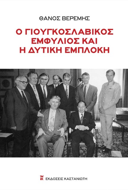 Ο ΓΙΟΥΓΚΟΣΛΑΒΙΚΟΣ ΕΜΦΥΛΙΟΣ ΚΑΙ Η ΔΥΤΙΚΗ ΔΙΑΠΛΟΚΗ