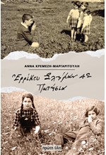 ΕΡΡΙΚΟΥ ΣΛΗΜΑΝ 42, ΠΑΤΗΣΙΑ