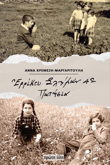 ΕΡΡΙΚΟΥ ΣΛΗΜΑΝ 42, ΠΑΤΗΣΙΑ