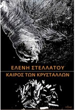 ΚΑΙΡΟΣ ΤΩΝ ΚΡΥΣΤΑΛΛΩΝ