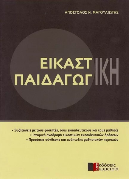 ΕΙΚΑΣΤΙΚΗ ΠΑΙΔΑΓΩΓΙΚΗ