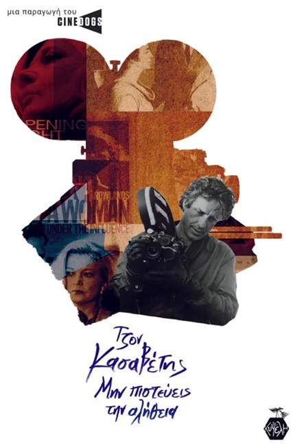 ΤΖΟΝ ΚΑΣΑΒΕΤΗΣ: ΜΗΝ ΠΙΣΤΕΥΕΙΣ ΤΗΝ ΑΛΗΘΕΙΑ