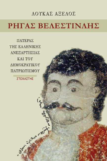 ΡΗΓΑΣ ΒΕΛΕΣΤΙΝΛΗΣ