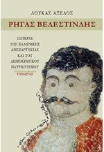 ΡΗΓΑΣ ΒΕΛΕΣΤΙΝΛΗΣ