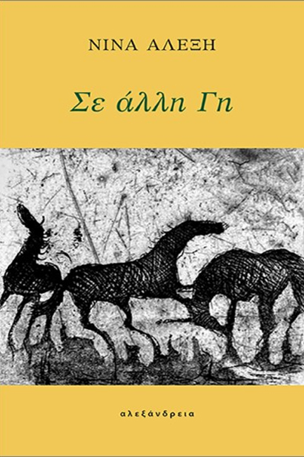 ΣΕ ΑΛΛΗ ΓΗ