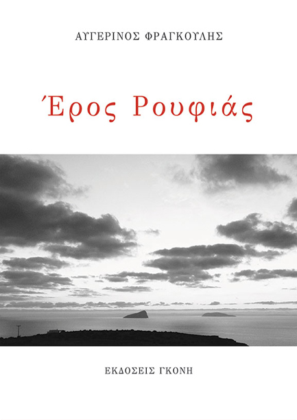 ΕΡΟΣ ΡΟΥΦΙΑΣ