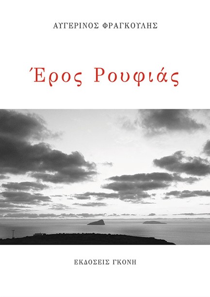 ΕΡΟΣ ΡΟΥΦΙΑΣ