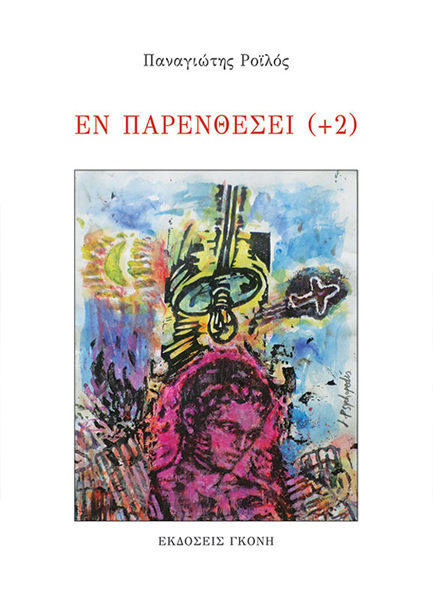 ΕΝ ΠΑΡΕΝΘΕΣΕΙ (+2)