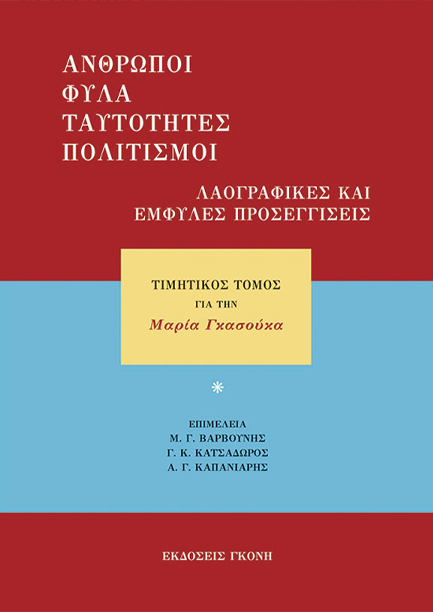 ΕΜΦΥΛΕΣ ΤΑΥΤΟΤΗΤΕΣ ΣΕ ΚΡΙΣΗ;