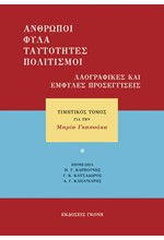 ΕΜΦΥΛΕΣ ΤΑΥΤΟΤΗΤΕΣ ΣΕ ΚΡΙΣΗ;