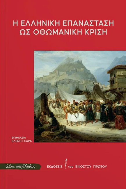 Η ΕΛΛΗΝΙΚΗ ΕΠΑΝΑΣΤΑΣΗ ΩΣ ΟΘΩΜΑΝΙΚΗ ΚΡΙΣΗ
