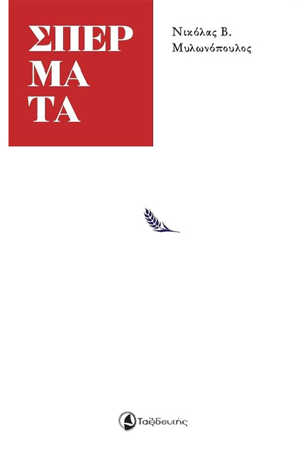 ΣΠΕΡΜΑΤΑ