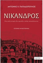 ΝΙΚΑΝΔΡΟΣ
