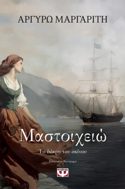 ΜΑΣΤΟΙΧΕΙΩ, ΤΟ ΔΑΚΡΥ ΤΟΥ ΣΚΙΝΟΥ