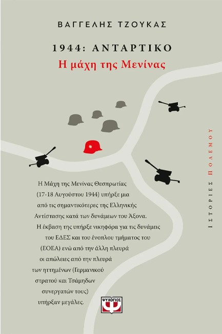 1944 ΑΝΤΑΡΤΙΚΟ: Η ΜΑΧΗ ΤΗΣ ΜΕΝΙΝΑΣ