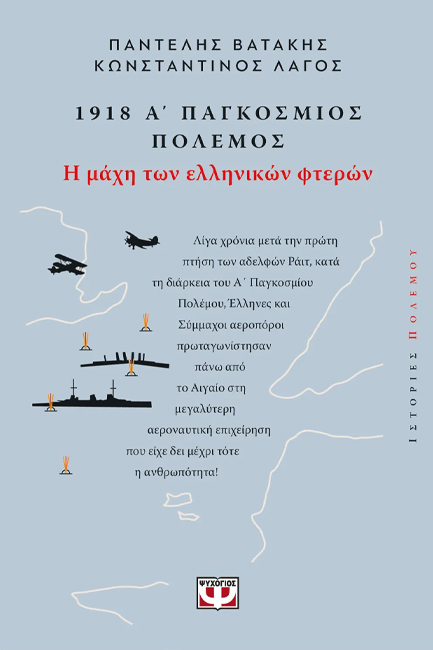 1918 Α' ΠΑΓΚΟΣΜΙΟΣ ΠΟΛΕΜΟΣ: Η ΜΑΧΗ ΤΩΝ ΕΛΛΗΝΙΚΩΝ ΦΤΕΡΩΝ