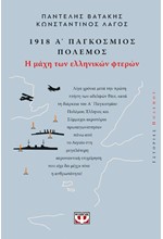 1918 Α' ΠΑΓΚΟΣΜΙΟΣ ΠΟΛΕΜΟΣ: Η ΜΑΧΗ ΤΩΝ ΕΛΛΗΝΙΚΩΝ ΦΤΕΡΩΝ