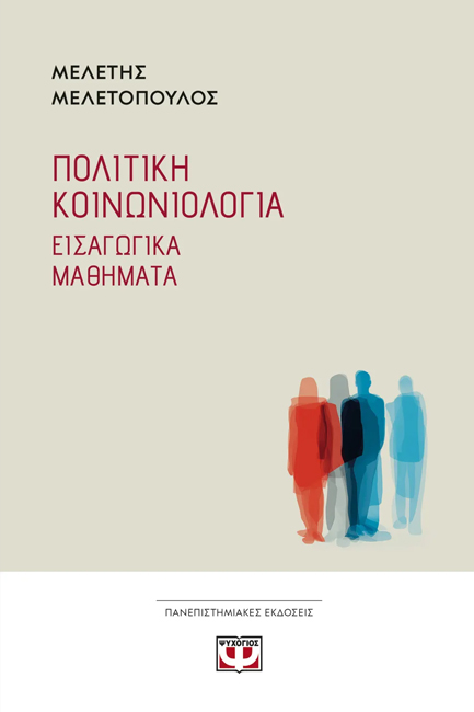 ΠΟΛΙΤΙΚΗ ΚΟΙΝΩΝΙΟΛΟΓΙΑ