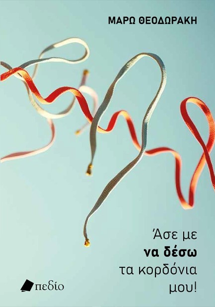 ΑΣΕ ΜΕ ΝΑ ΔΕΣΩ ΤΑ ΚΟΡΔΟΝΙΑ ΜΟΥ