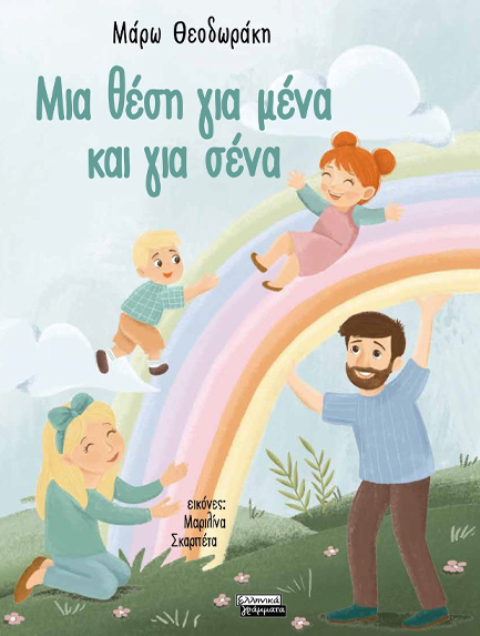 ΜΙΑ ΘΕΣΗ ΓΙΑ ΜΕΝΑ ΚΑΙ ΓΙΑ ΣΕΝΑ