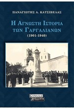 Η ΑΓΝΩΣΤΗ ΙΣΤΟΡΙΑ ΤΩΝ ΓΑΡΓΑΛΙΑΝΩΝ (1901-1940)